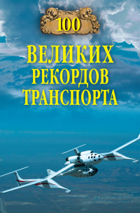 Станислав Николаевич Зигуненко — 100 великих рекордов транспорта