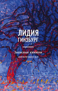 Лидия Яковлевна Гинзбург — Записные книжки. Воспоминания