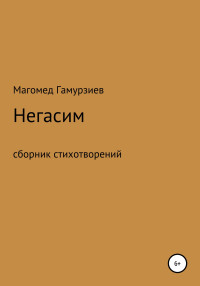 Магомед Гамурзиев Geledron — Негасим