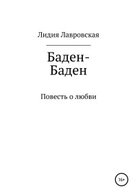 Лидия Яковлевна Лавровская — Баден-Баден