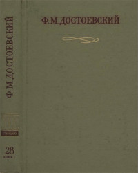 Федор Михайлович Достоевский — Официальные письма и деловые бумаги (1843-1881)