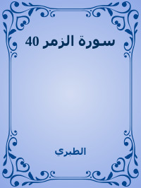 الطبري — 40 سورة الزمر