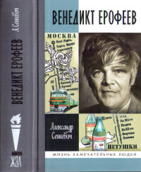 Александр Николаевич Сенкевич — Венедикт Ерофеев: Человек нездешний