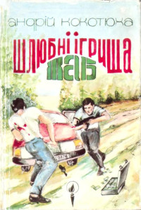 Андрій Кокотюха — Шлюбні ігрища жаб