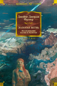 Джеймс Джордж Фрезер — Золотая ветвь. Исследование магии и религии