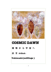 Yukimushi(snöflinga ) — COSMIC DAWN / 植物から宇宙へ -戯言Art Book- 押葉通信 (Flannel books)