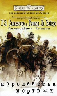 Лиза Смедман & Ричард Ли Байерс & Эрин М. Эванс & Брюс Р. Корделл & Джейли Джонсон & Кристофер Роуи & Филип Этанс & Ричард Бейкер & Розмари Джонс & Эд Гринвуд & Эрик Скотт де Би & Роберт Энтони Сальваторе — Королевства Мёртвых