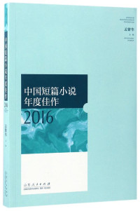 ePUBw.COM 孟繁华 — 中国短篇小说年度佳作2016