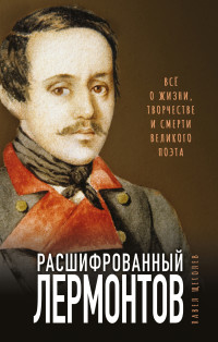 Павел Елисеевич Щёголев — Расшифрованный Лермонтов. Все о жизни, творчестве и смерти великого поэта