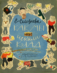 Евгения Николаевна Селезнёва — Как мы искали клад