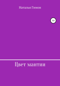 Наталья Гимон — Цвет мантии