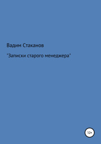 Вадим Стаканов — Записки старого менеджера