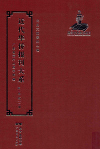 广东省立中山图书馆 — 近代华侨报刊大系 第1辑 第12册