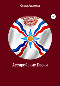 Ольга Акимовна Адамова — Ассирийские Басни