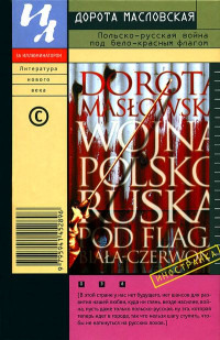 Дорота Масловская — Польско-русская война под бело-красным флагом