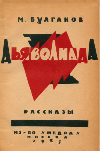 Булгаков, Михаил Афанасьевич — Дьяволиада. Рассказы. — Москва: Недра. 1926