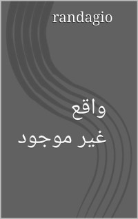 رانداجيو randagio — واقع غير موجود