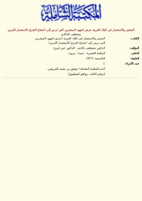 مصطفى الخالدي — التبشير والاستعمار في البلاد العربية عرض لجهود المبشرين التي ترمي إلى اخضاع الشرق للاستعمار الغربي