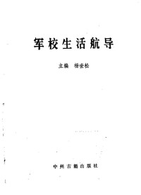 杨世松主编 — 军校生活航导；杨世松主编；1988.06