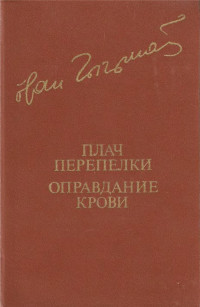 Иван Гаврилович Чигринов — Плач перепелки. Оправдание крови