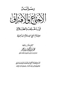 ابن تيمية — رسالة الإجتماع والإفتراق في الحلف بالطلاق