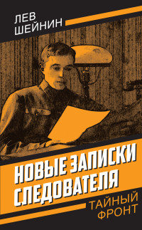 Лев Романович Шейнин & Сергей Вадимович Чертопруд — Новые записки следователя