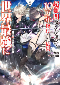 力水 — 超難関ダンジョンで10万年修行した結果、世界最強に ～最弱無能の下剋上～ ： 2 【電子書籍限定特典SS付き】
