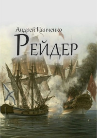 Андрей Алексеевич Панченко — Рейдер