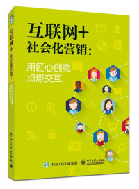 刘寅斌 — 互联网+社会化营销：用匠心创意点燃交互