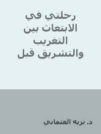 د. نزيه العثماني — رحلتي في الابتعاث بين التغريب والتشريق قبل وبعد أحداث 11 سبتمبر 2001 الأليمة