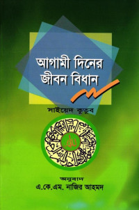 সাইয়েদ কুতুব — আগামী দিনের জীবন বিধান