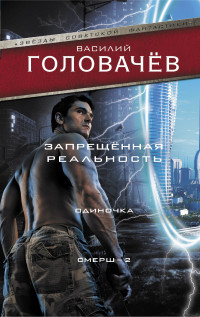 Василий Васильевич Головачев — Запрещенная реальность. Одиночка. Смерш-2 [сборник litres]