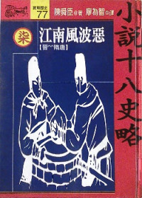 陳舜臣 — 小說十八史略柒