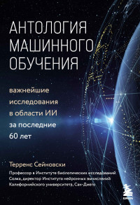 Терренс Дж. Сейновски — Антология машинного обучения. Важнейшие исследования в области ИИ за последние 60 лет