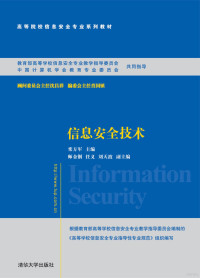 栾方军主编 — 信息安全技术