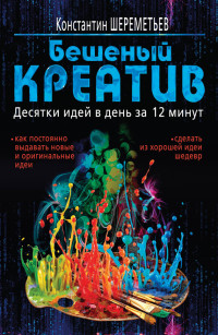 Константин Петрович Шереметьев — Бешеный креатив. Десятки идей в день за 12 минут