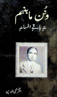 Akhtar Mohiuddin — Wanun Ma Banyem te Baqi Afsaane (I Can't Tell and Other Short Stories)