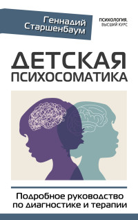 Геннадий Владимирович Старшенбаум — Детская психосоматика. Подробное руководство по диагностике и терапии