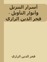 مجهول — أسرار التنزيل وأنوار التأويل - فخر الدين الرازي