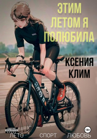 Ксения Клим — Этим летом я полюбила