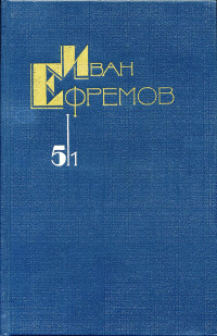 Иван Антонович Ефремов — Собрание сочинений в 5 томах. Том 5/1. На краю Ойкумены