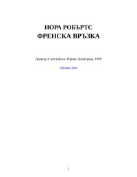 Нора Робъртс — Френска връзка