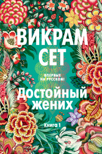 Викрам Сет — Достойный жених. Книга 1