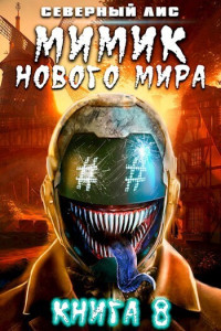 Северный Лис — Мимик нового Мира 8 (СИ)