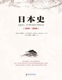 詹姆斯·L.麦克莱恩 — 日本史(1600-2000)