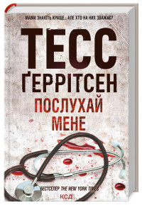 Тесс Ґеррітсен — Послухай мене