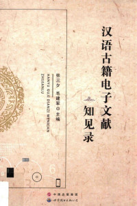 张三夕，毛建军主编 — 汉语古籍电子文献知见录