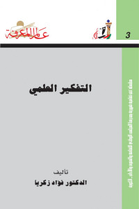 NCCAL-Kuwait الدكتور فؤاد زكريا — Alam Al-Mareefa