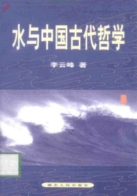 李云峰 — 水与中国古代哲学