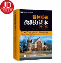 阿德里安·班纳 杨爽 赵晓婷 高璞 — Princeton calculus Reader (revised edition) - 普林斯顿微积分读本（修订版）